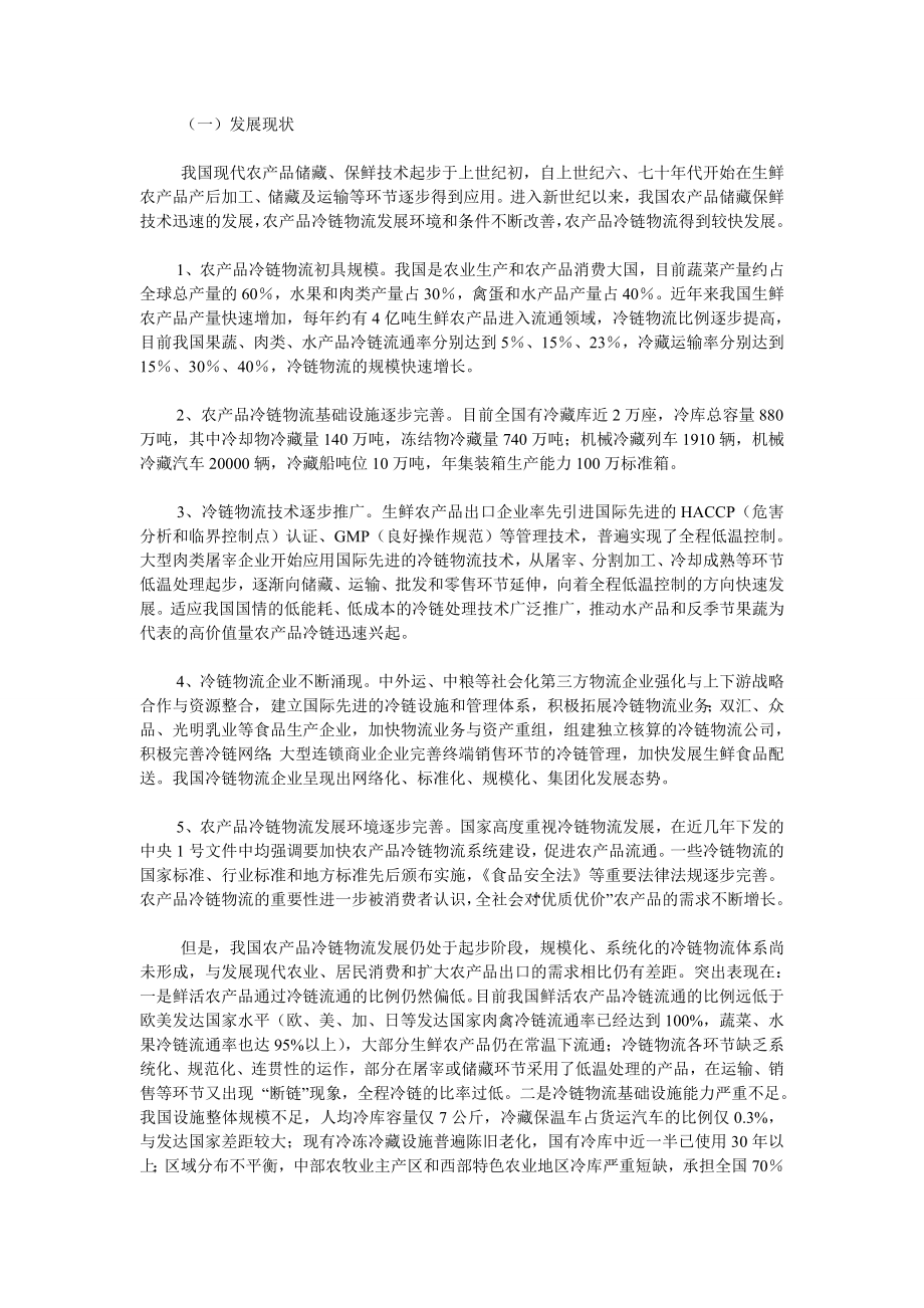 发改委《农产品冷链物流发展规划》全文.doc_第2页