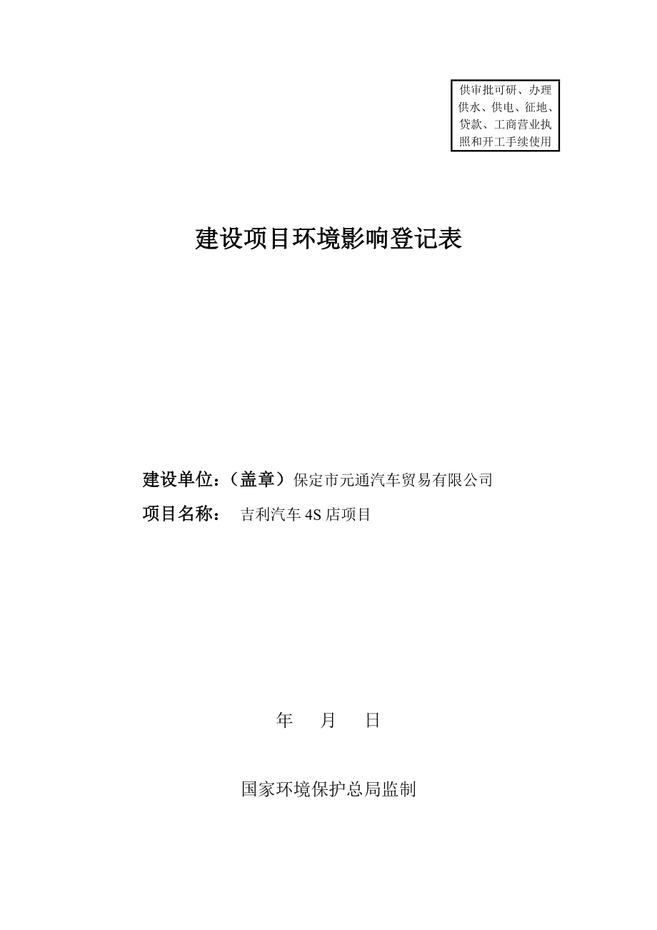 环境影响评价报告公示：元通汽车贸易ldquo吉利汽车S店rdquo保莲环备[]环评报告.doc_第1页