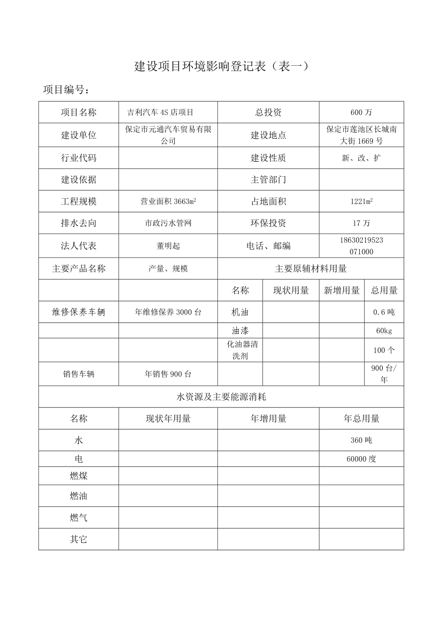 环境影响评价报告公示：元通汽车贸易ldquo吉利汽车S店rdquo保莲环备[]环评报告.doc_第3页