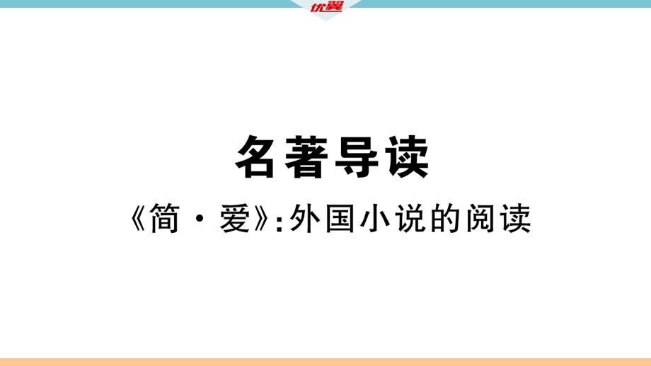 名著导读-《简爱》-外国小说的阅读课件.pptx_第1页