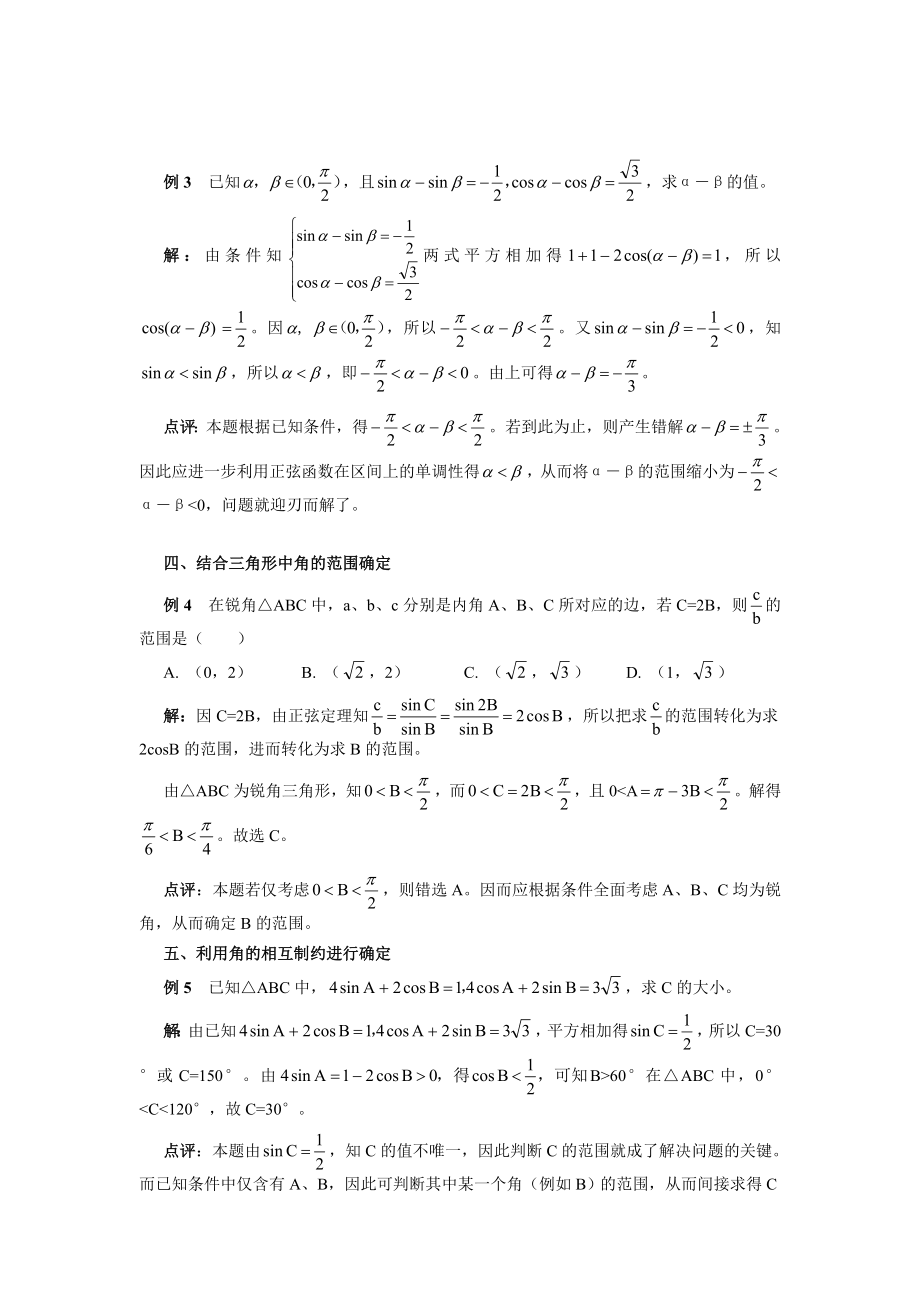 确定三角函数角的范围常见方法.doc_第2页