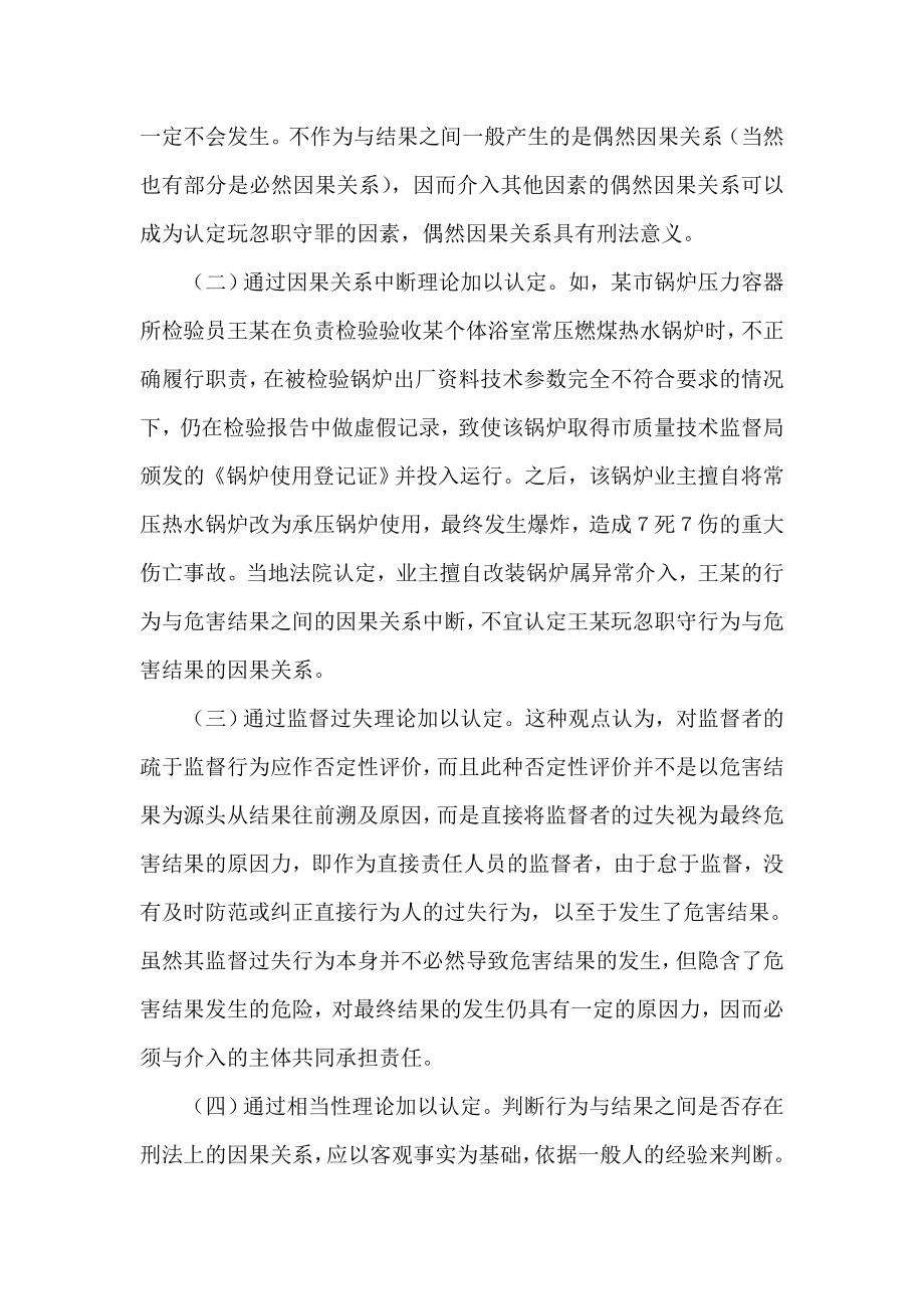 玩忽职守罪因果关系的司法认定.doc_第2页