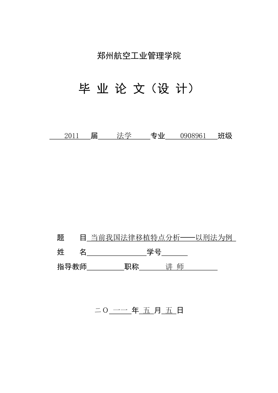 法学专业毕业论文当前我国法律移植特点分析以刑法为例.doc_第1页