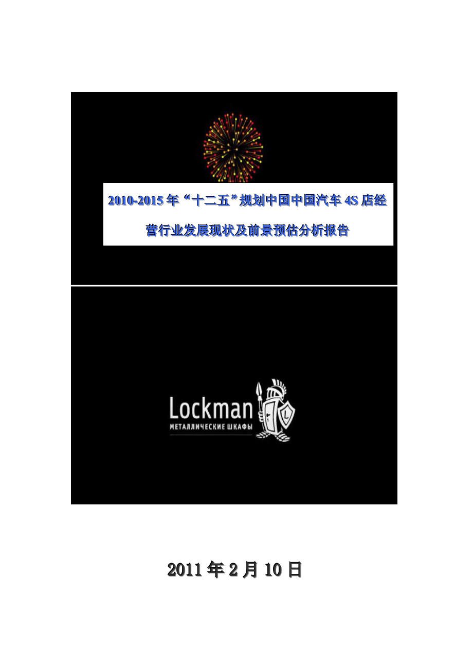 “十二五”规划中国中国汽车4S店经营行业发展现状及前景预估分析报告.doc_第1页