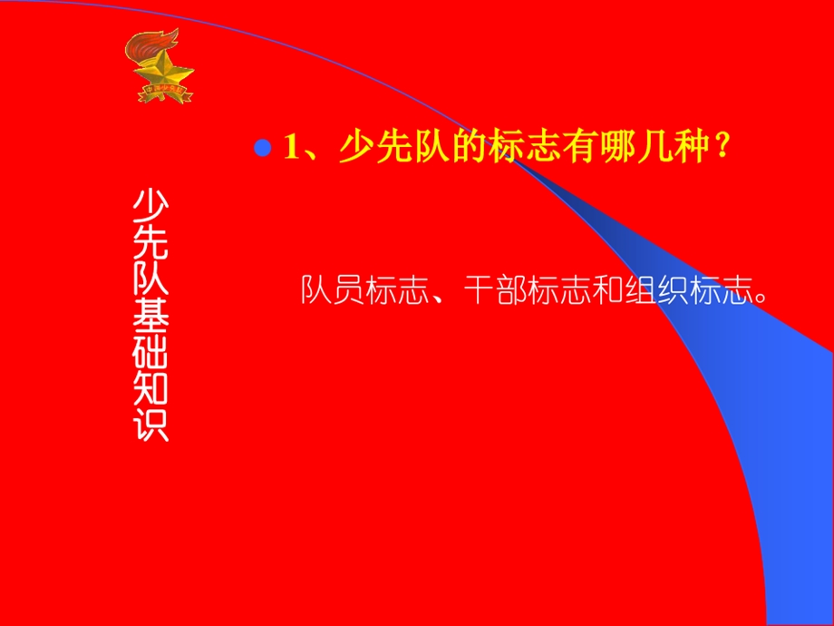 少先队基础知识教育课件.ppt_第3页