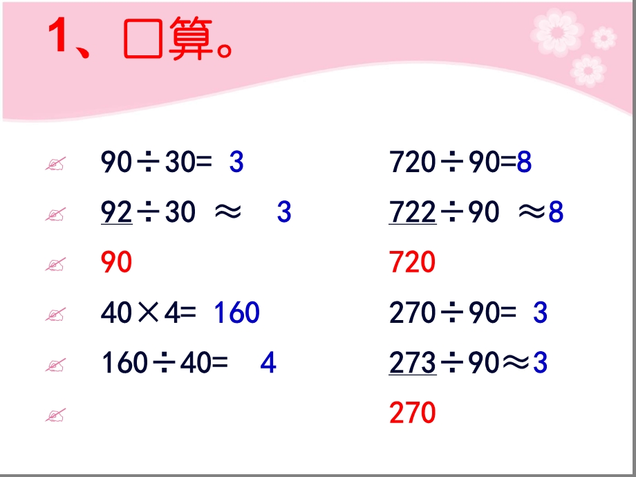 除数是整十数笔算除法课件.ppt_第1页