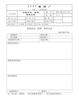 017设备改造、检修、保养记录[设备管理记录].doc