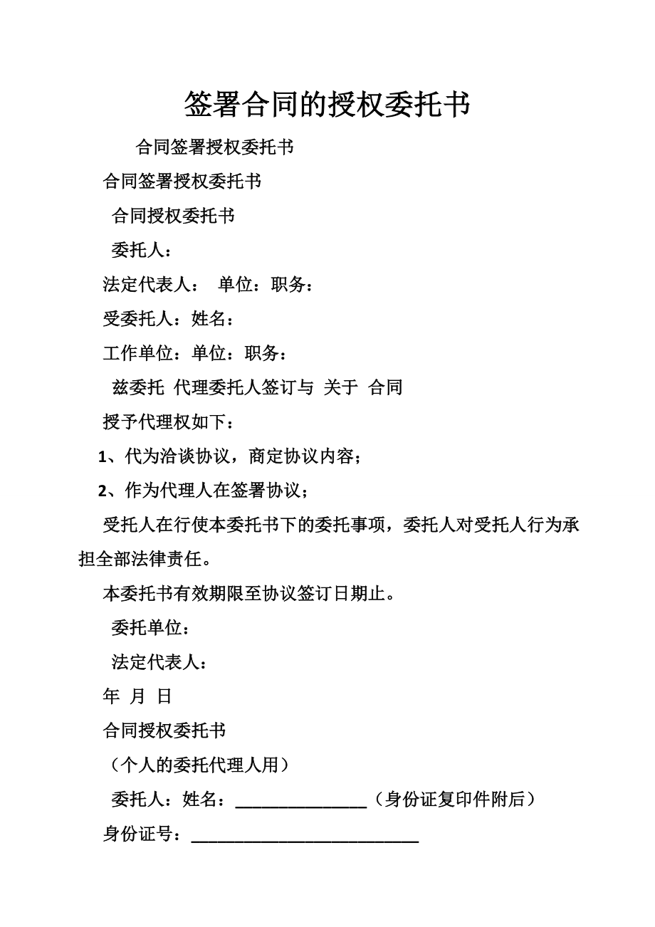 5335013600签署合同的授权委托书.doc_第1页