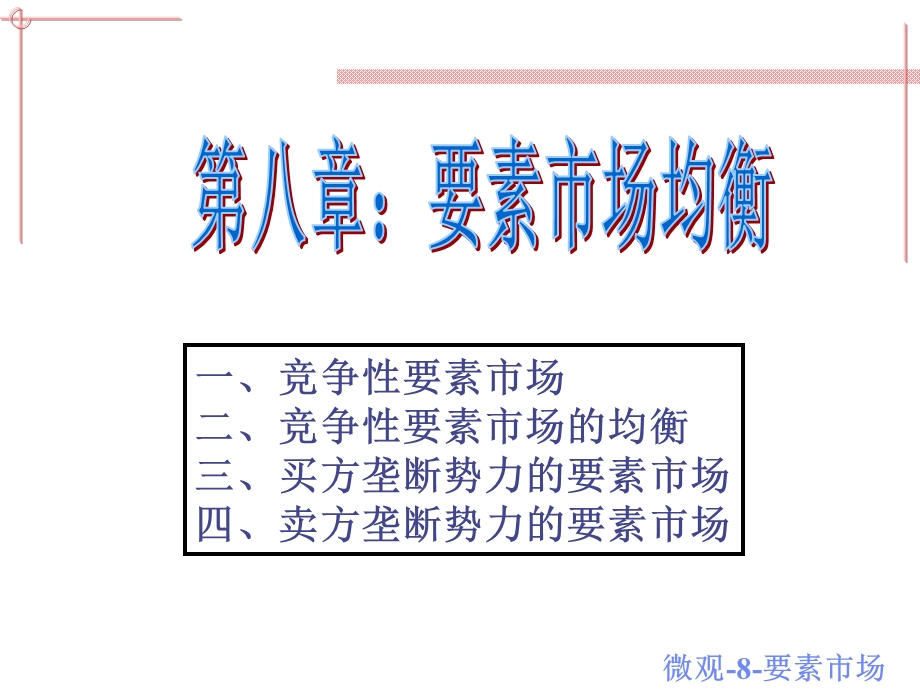 西方经济学生产要素市场.ppt_第1页