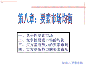 西方经济学生产要素市场.ppt