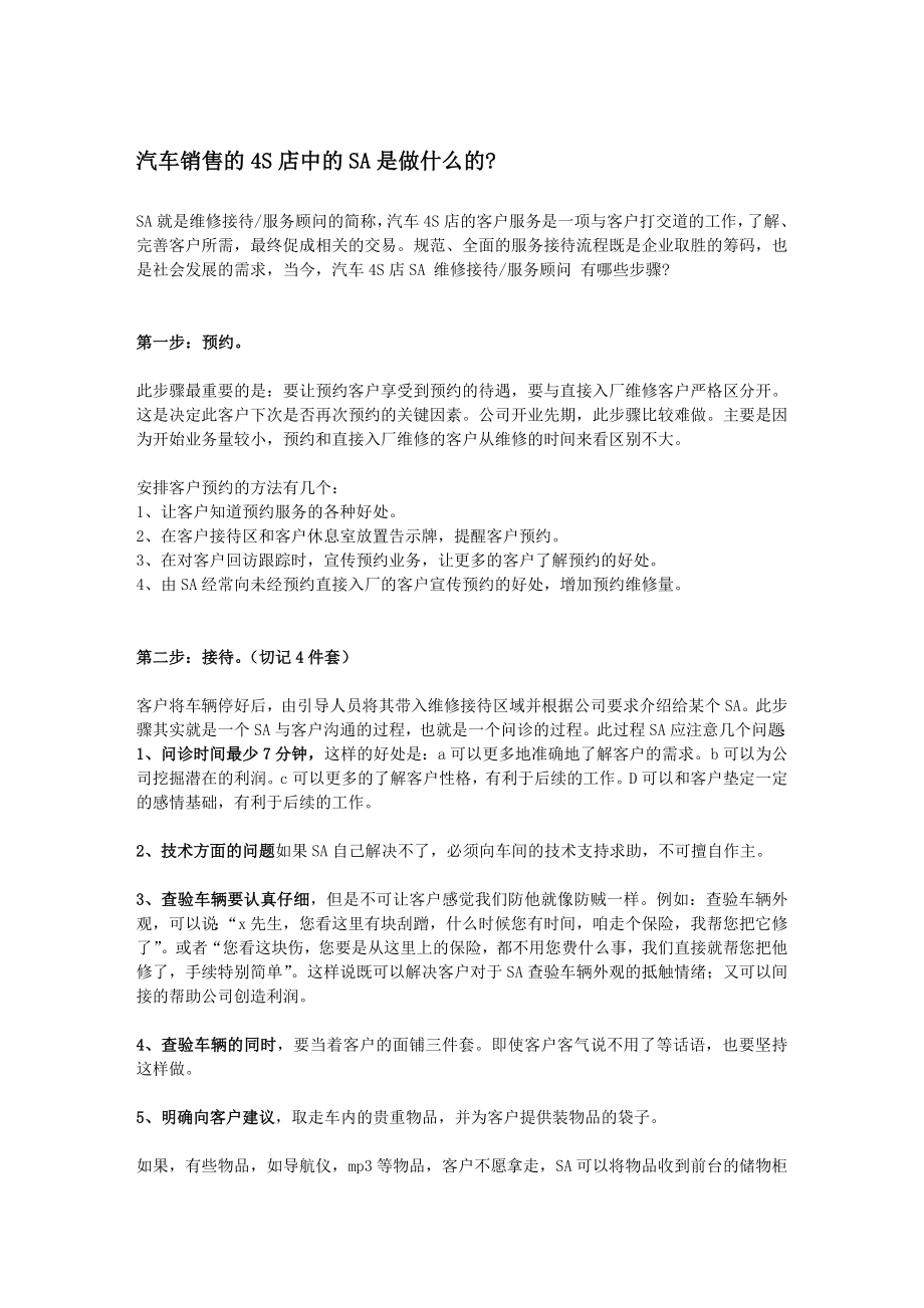 汽车4S店SA维修接待服务顾问详细工作流程.doc_第1页