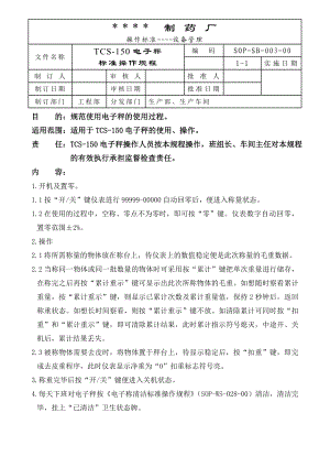 003TCS－150电子称标准操作规程[医疗设备标准操作规程].doc