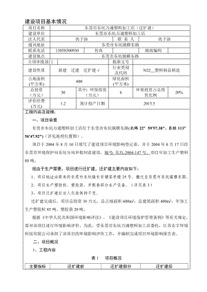 模版环境影响评价全本东莞市东坑万通塑料加工店2344.doc