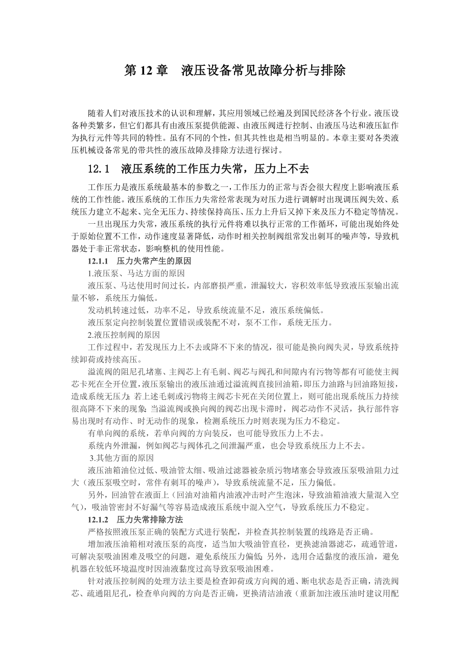 液压维修第12章 液压设备常见故障分析与排除.doc_第1页