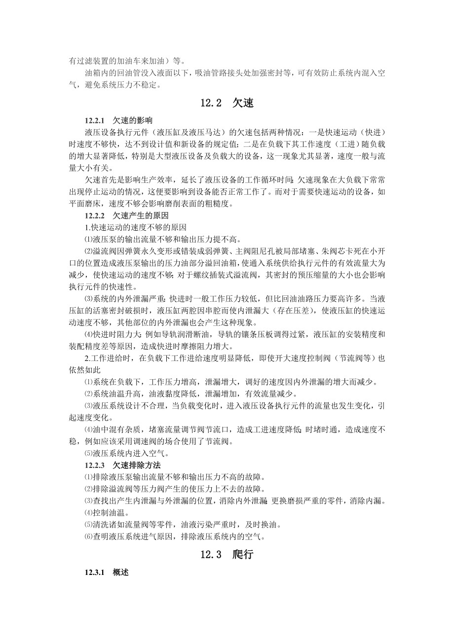 液压维修第12章 液压设备常见故障分析与排除.doc_第2页