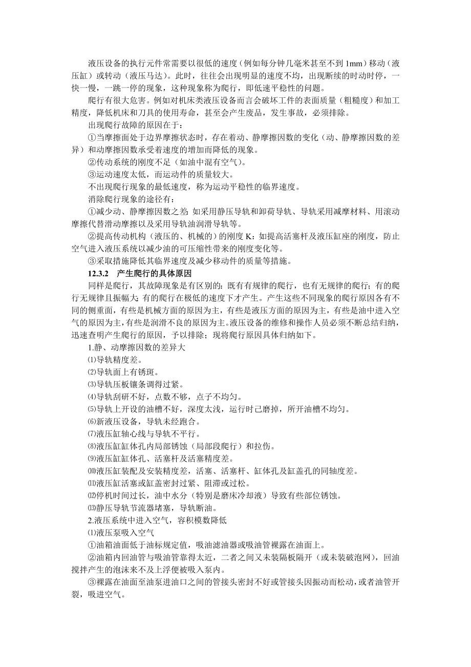 液压维修第12章 液压设备常见故障分析与排除.doc_第3页