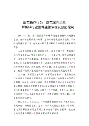 规范操作风险防范银行案件——解析银行业案件监管依据及预防控制1.doc