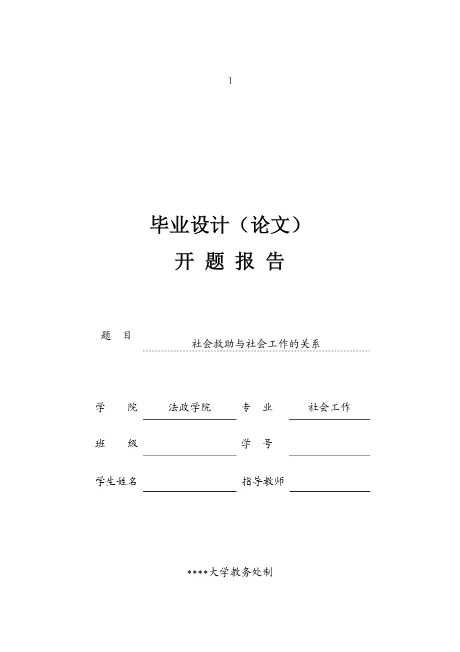 【开题】社会救助与社会工作的关系 .doc_第1页