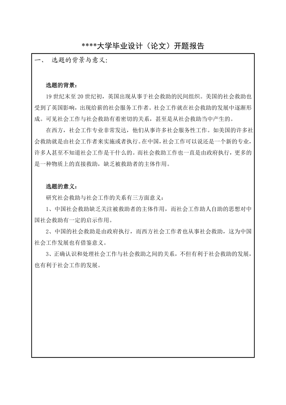 【开题】社会救助与社会工作的关系 .doc_第2页