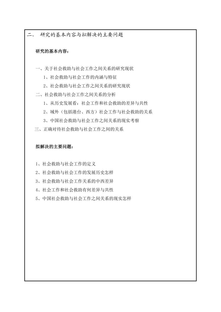 【开题】社会救助与社会工作的关系 .doc_第3页