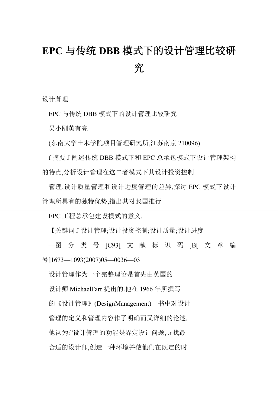 word EPC与传统DBB模式下的设计管理比较研究.doc_第1页