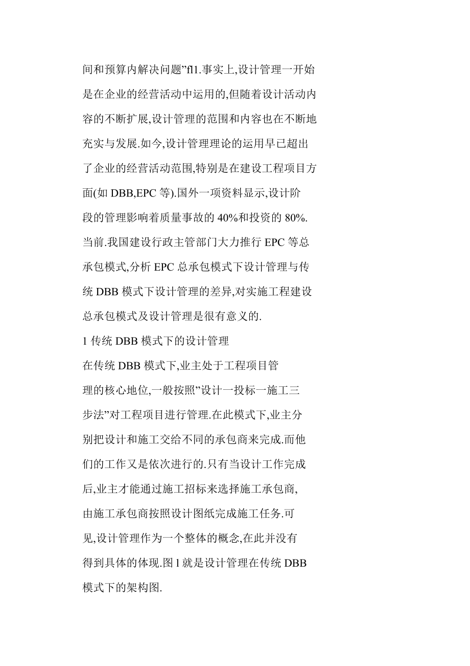 word EPC与传统DBB模式下的设计管理比较研究.doc_第2页