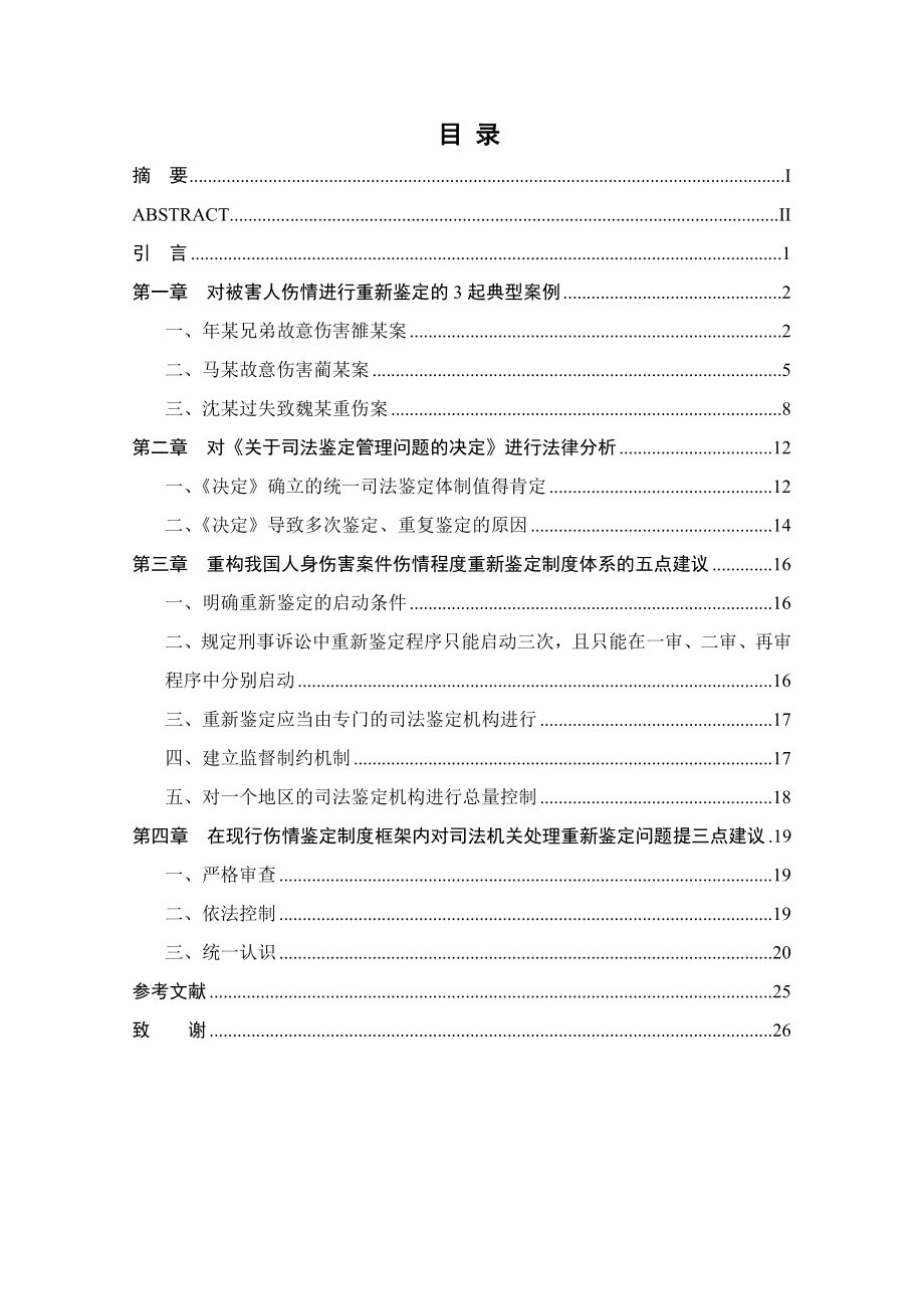 人身伤害案件重复鉴定问题成因与思考硕士毕业论文.doc_第2页