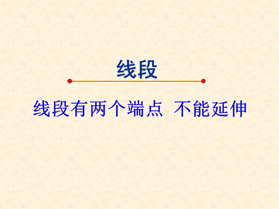 小学人教四年级数学直线、射线和线段的认识ppt课件.ppt_第1页