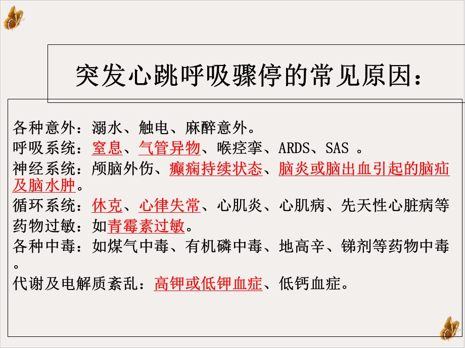 呼吸心跳骤停病人的抢救配合课件.ppt_第2页