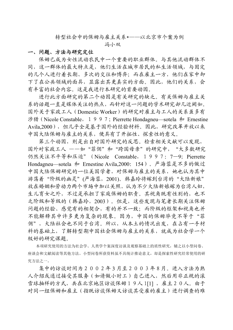 转型社会中的保姆与雇主关系——以北京市个案为例.doc_第1页