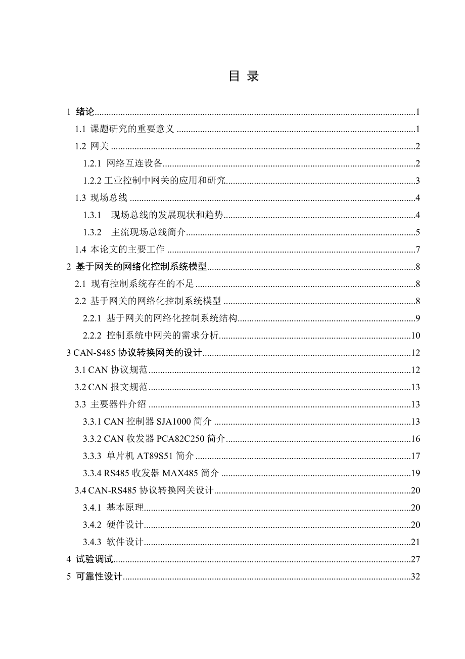 CANRS485协议转换网关的设计.doc_第3页