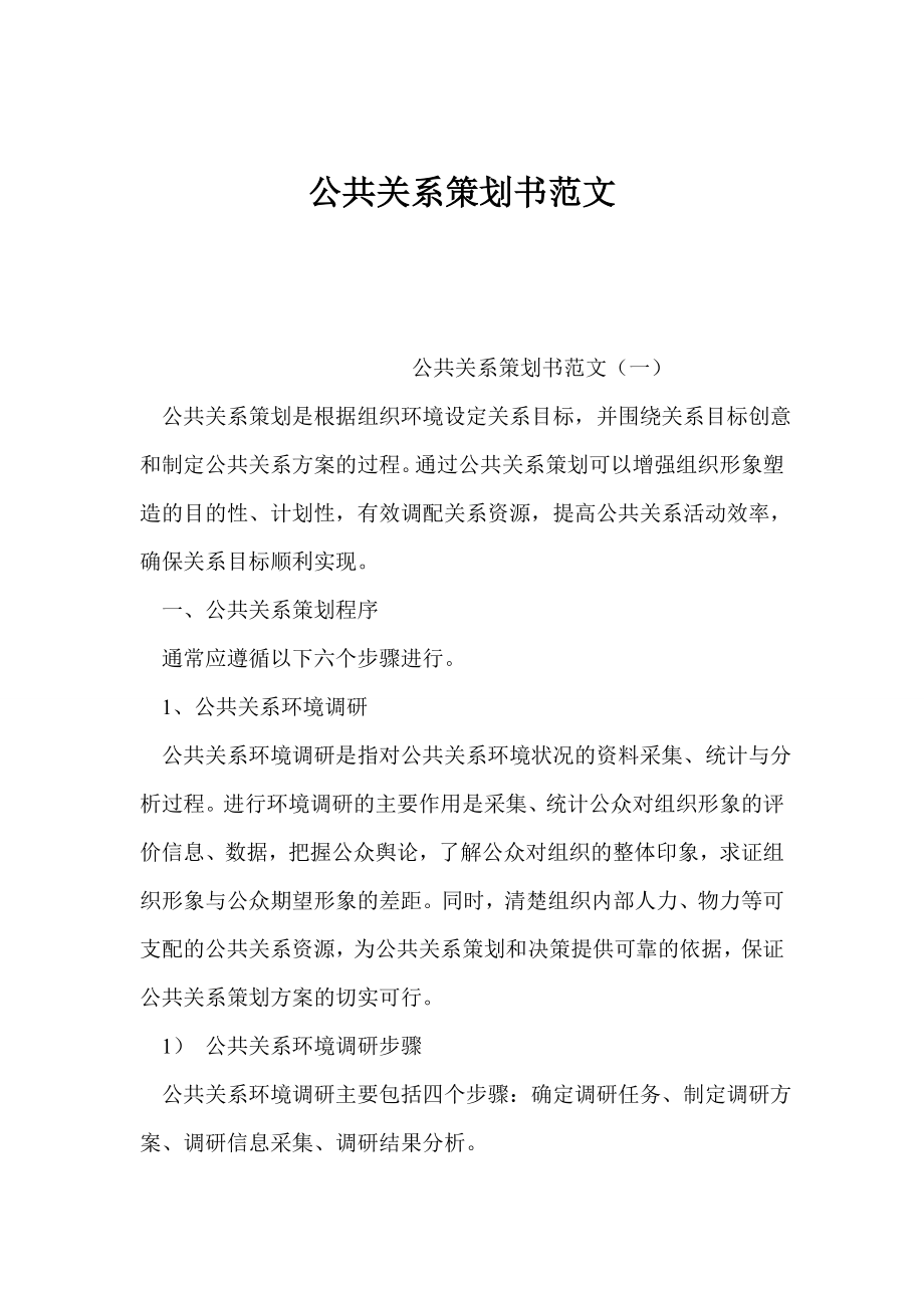 公共关系策划书范文.doc_第1页