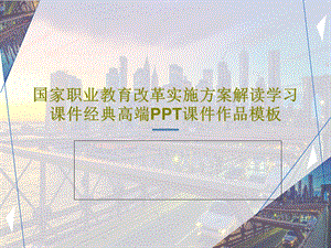 国家职业教育改革实施方案解读学习经典高端课件作品模板.ppt