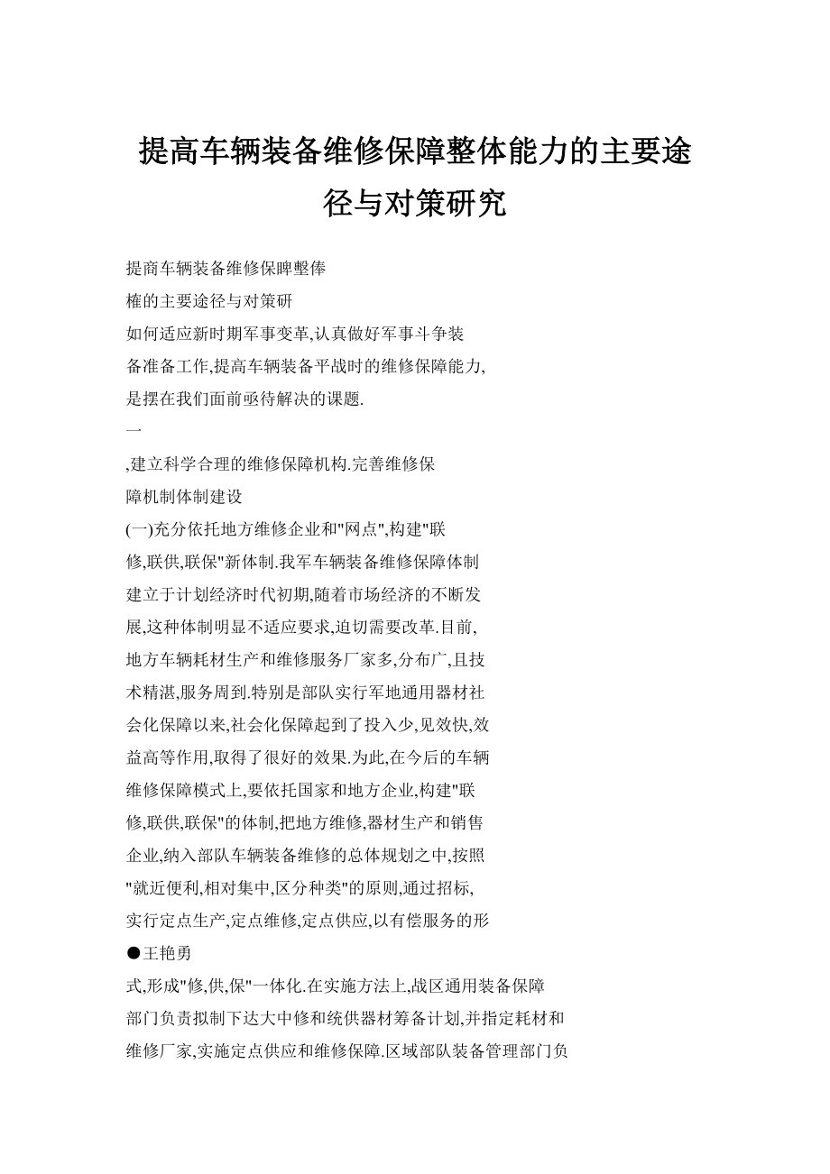 提高车辆装备维修保障整体能力的主要途径与对策研究.doc_第1页