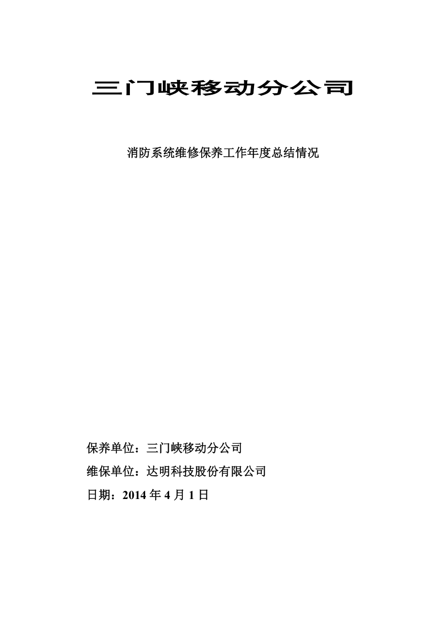 关于消防系统维保养护总结情况.doc_第1页