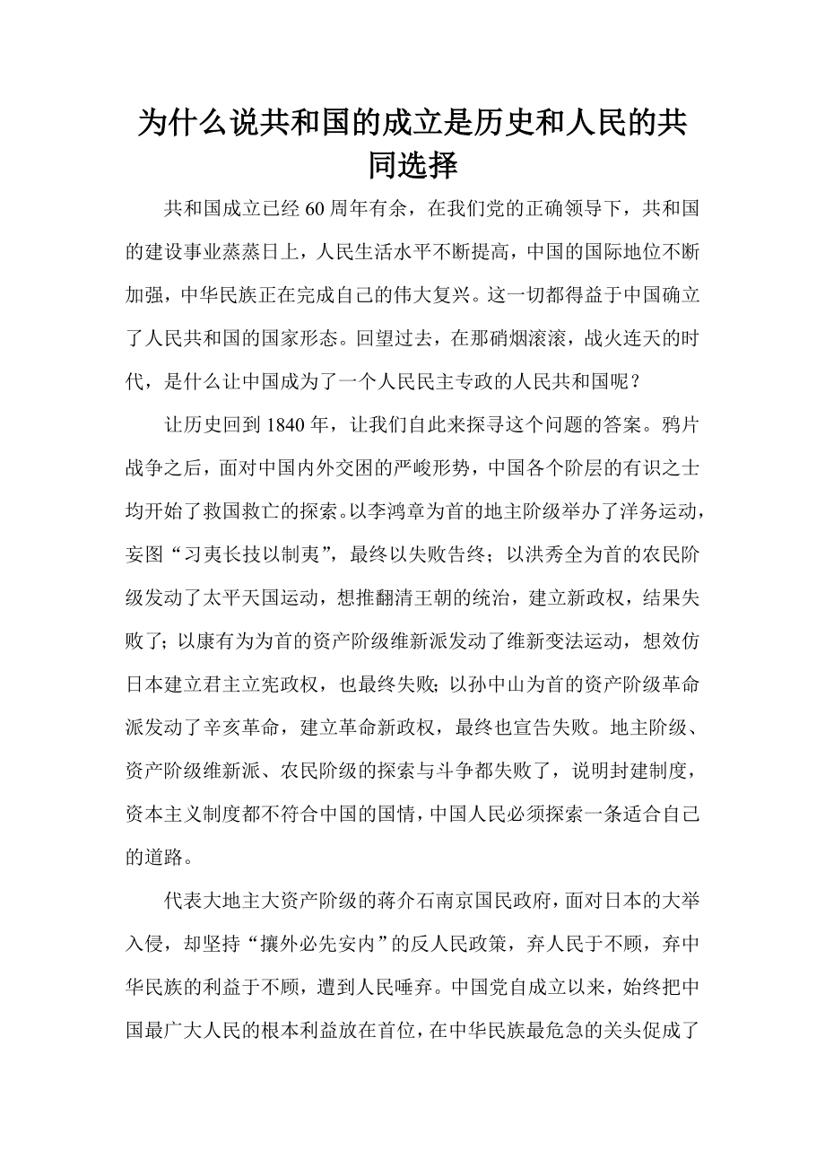 为什么说共和国的成立是历史和人民的共同选择.doc_第1页