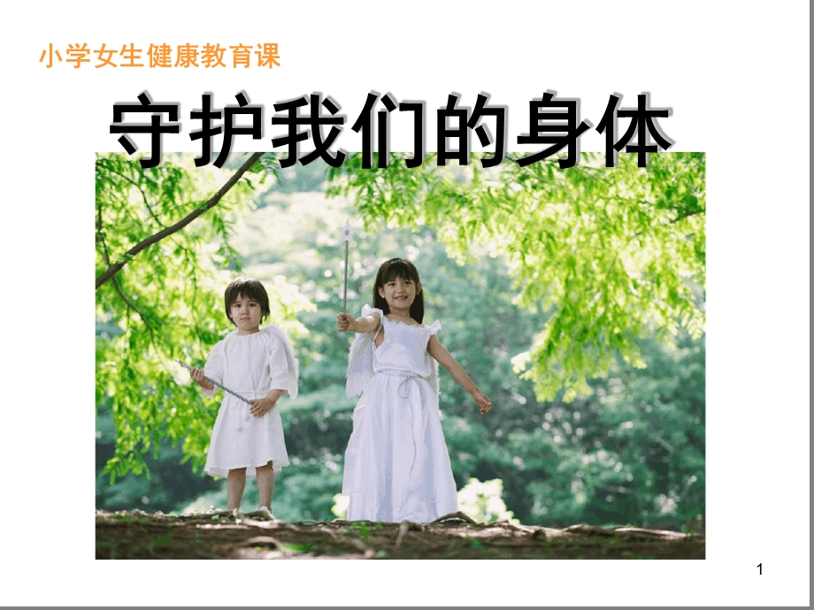 小学女生防性侵课堂课件.ppt_第1页