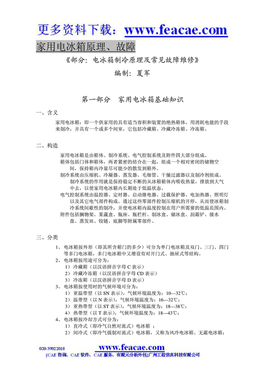 电冰箱制冷原理及常见故障维修免费下载.doc_第1页