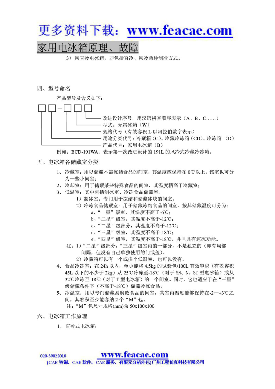 电冰箱制冷原理及常见故障维修免费下载.doc_第2页