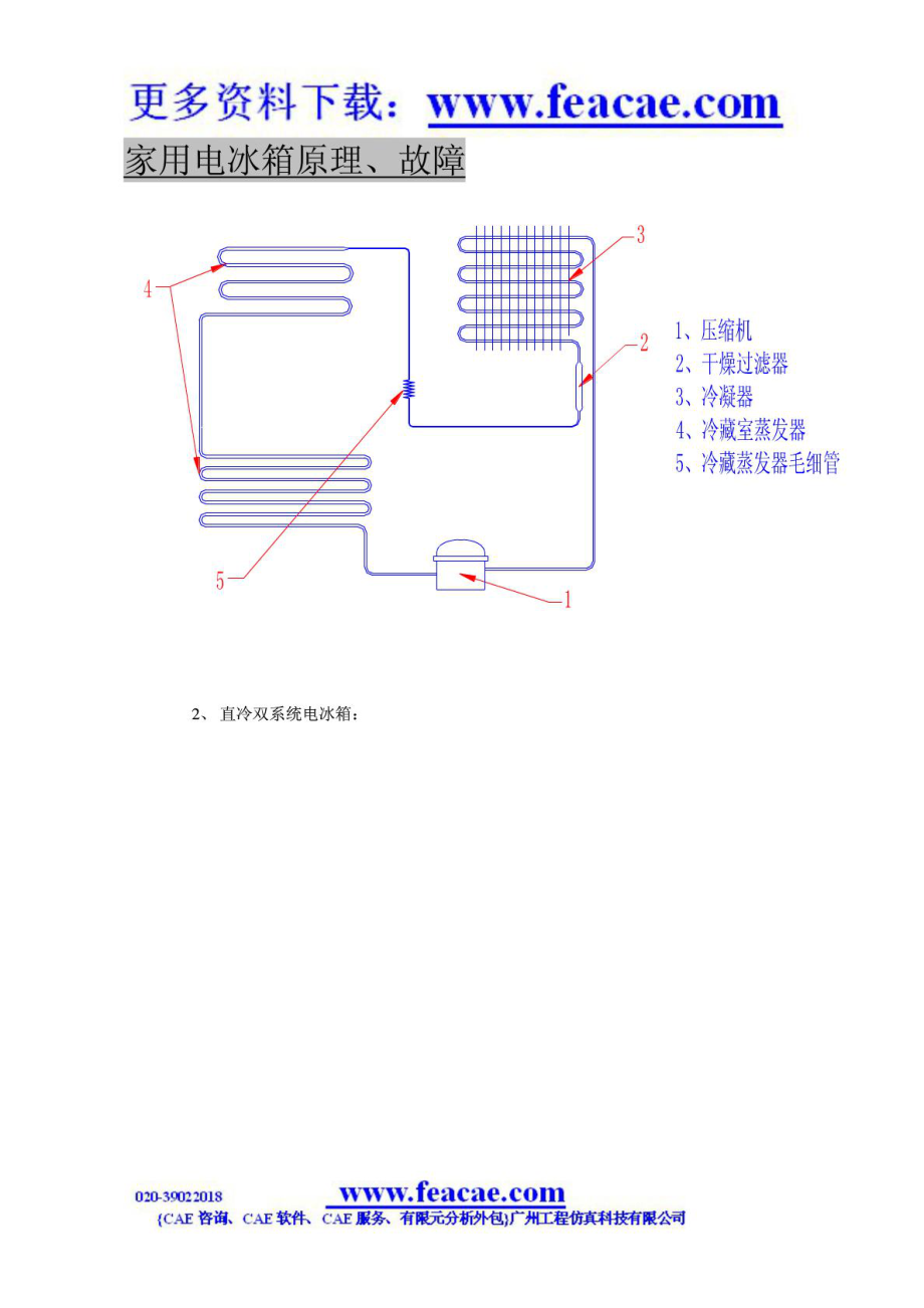 电冰箱制冷原理及常见故障维修免费下载.doc_第3页