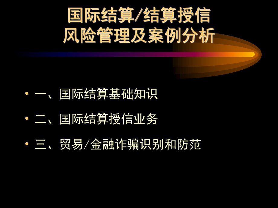 国际结算和结算授信业务风险管理及案例分析课件.ppt_第1页