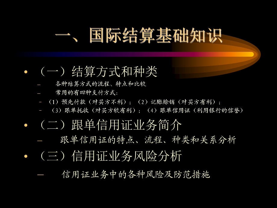 国际结算和结算授信业务风险管理及案例分析课件.ppt_第2页