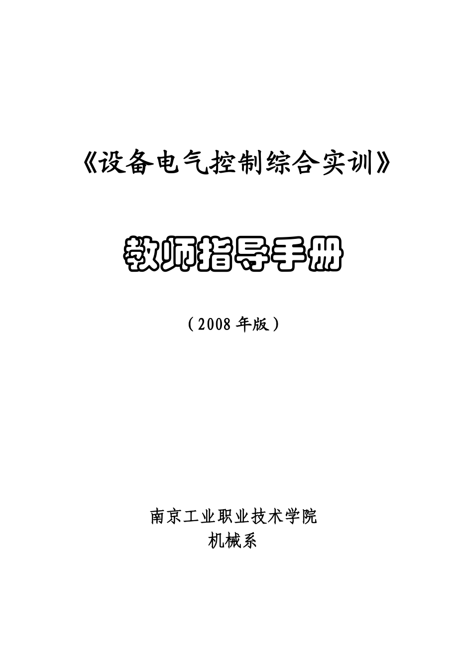 《设备电气控制综合实训》教师指导手册.doc_第1页