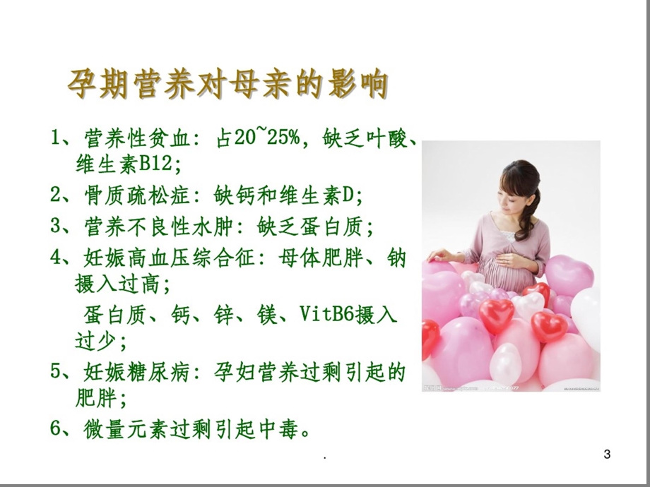 孕期营养与保健课件.ppt_第3页