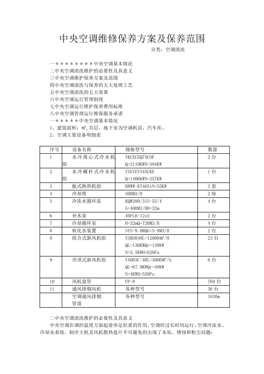 中央空调维修保养方案及保养范围.doc_第1页