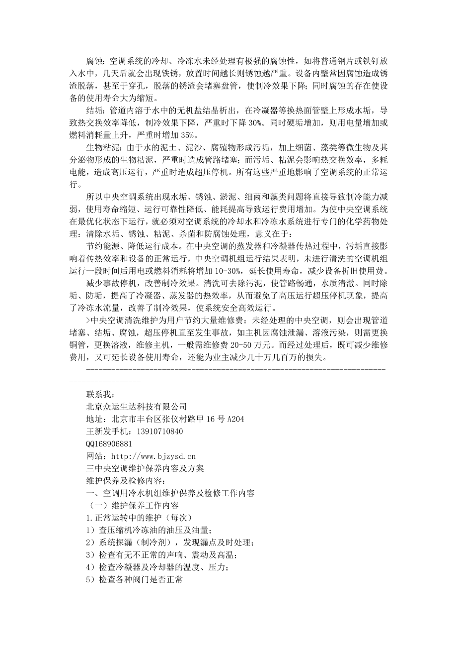 中央空调维修保养方案及保养范围.doc_第2页