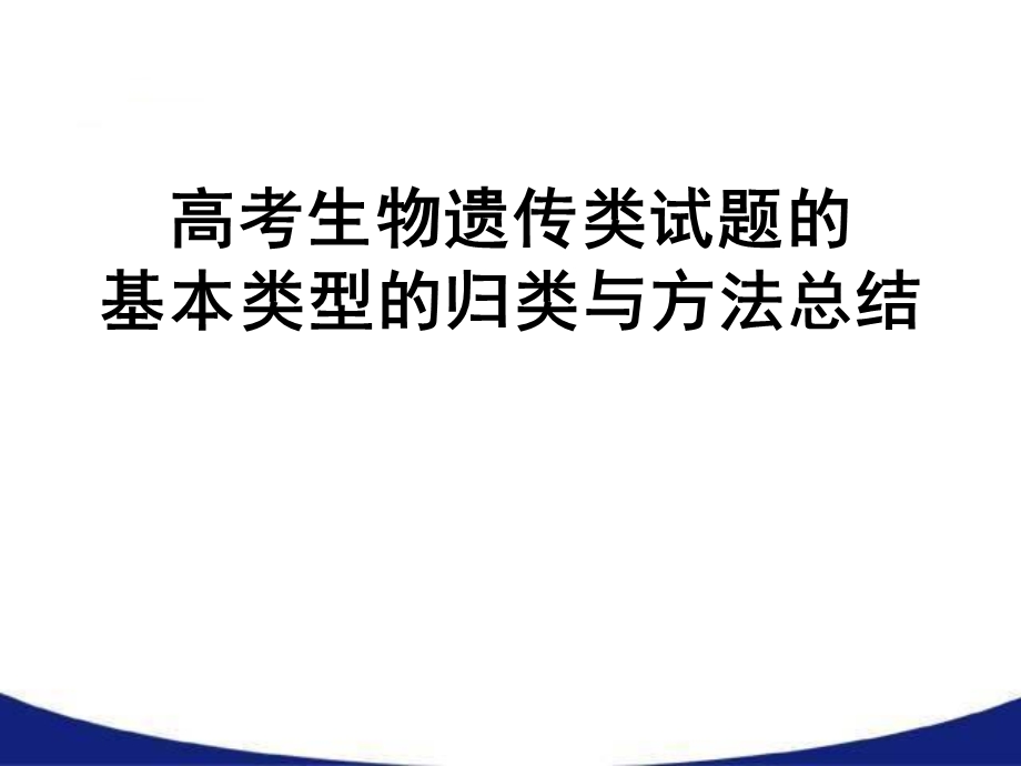 孟德尔遗传定律的拓展及解题方法课件.pptx_第1页