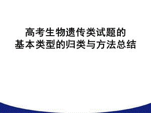 孟德尔遗传定律的拓展及解题方法课件.pptx