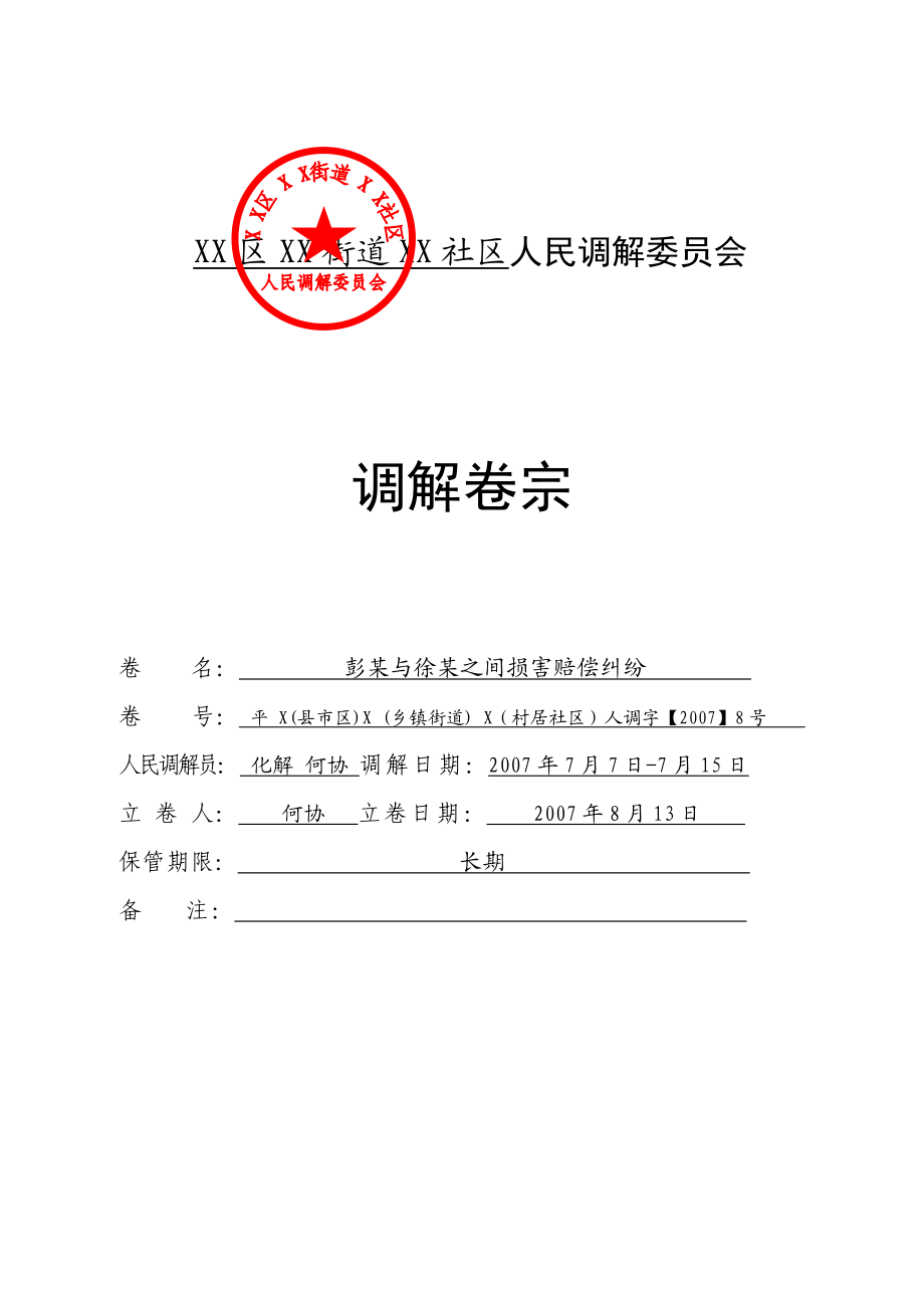 人民调解卷宗范本.doc_第1页