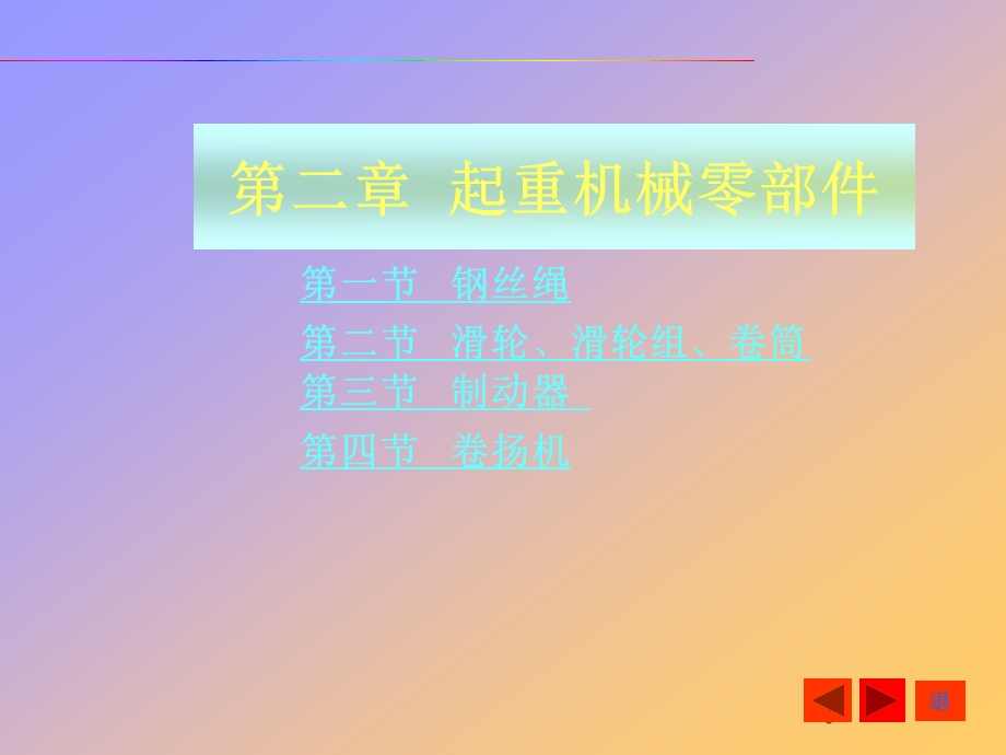 第二章起重机械零部件课件.ppt_第1页